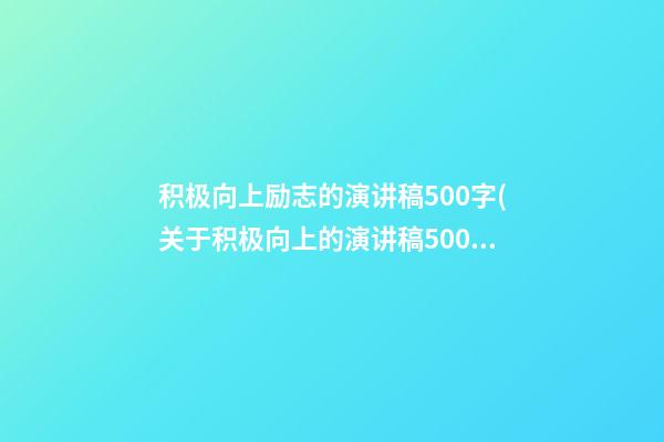 积极向上励志的演讲稿500字(关于积极向上的演讲稿500字左右)