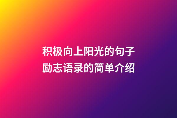 积极向上阳光的句子励志语录的简单介绍