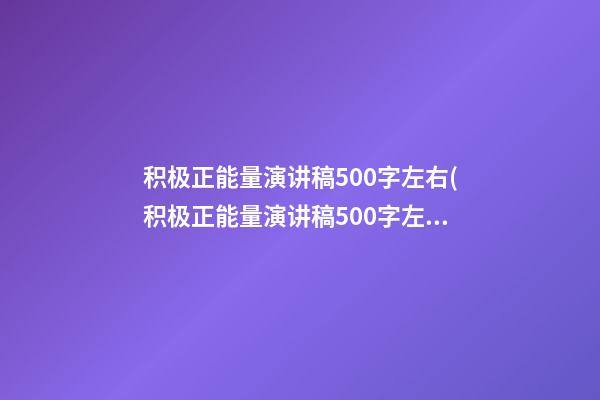 积极正能量演讲稿500字左右(积极正能量演讲稿500字左右怎么写)