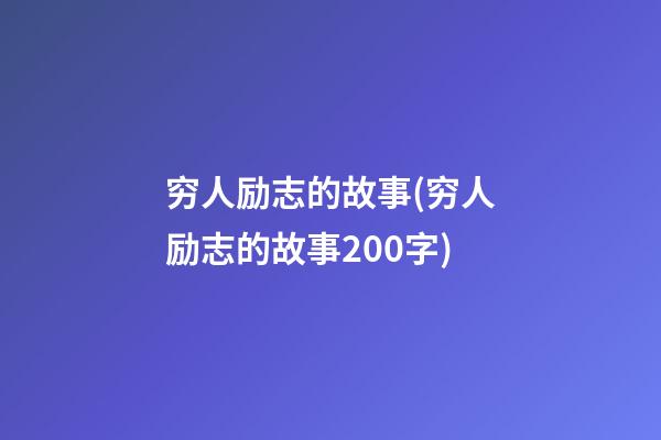 穷人励志的故事(穷人励志的故事200字)