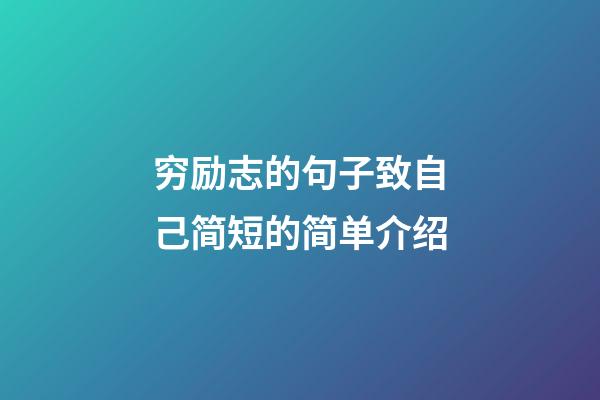 穷励志的句子致自己简短的简单介绍