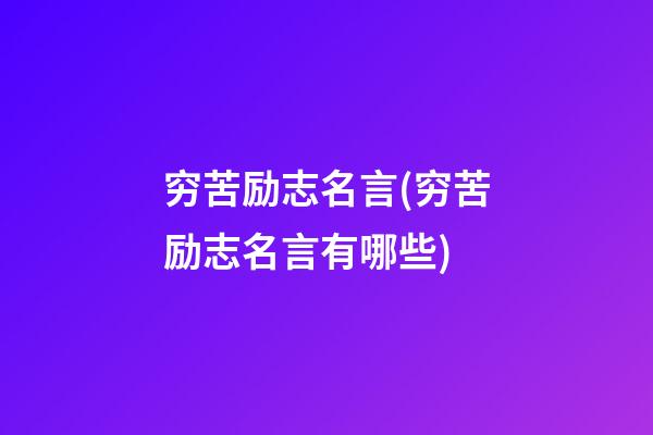 穷苦励志名言(穷苦励志名言有哪些)