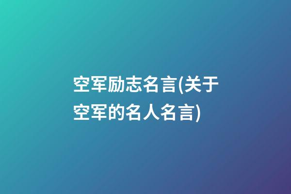 空军励志名言(关于空军的名人名言)