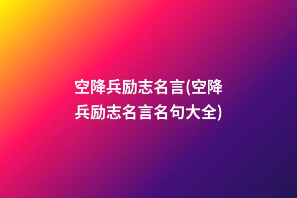 空降兵励志名言(空降兵励志名言名句大全)