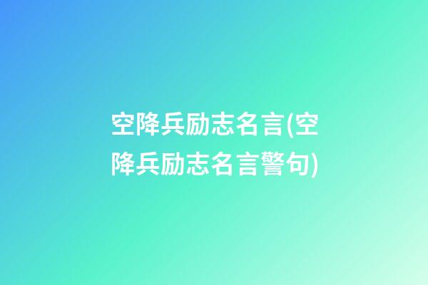 空降兵励志名言(空降兵励志名言警句)