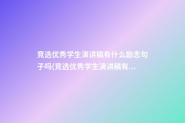 竞选优秀学生演讲稿有什么励志句子吗(竞选优秀学生演讲稿有什么励志句子吗怎么写)