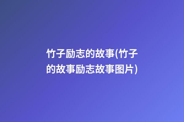 竹子励志的故事(竹子的故事励志故事图片)