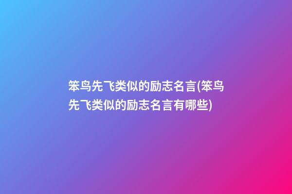 笨鸟先飞类似的励志名言(笨鸟先飞类似的励志名言有哪些)