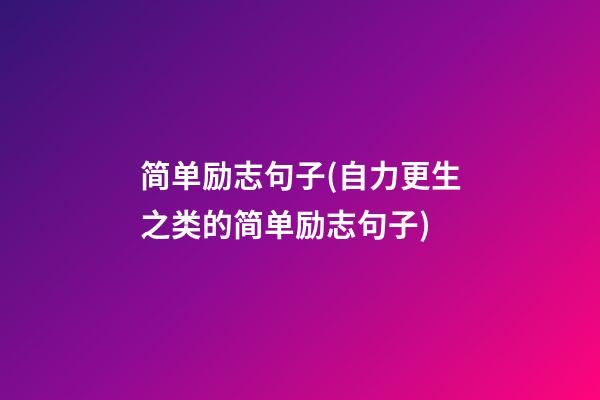 简单励志句子(自力更生之类的简单励志句子)