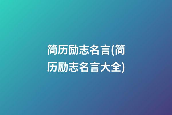 简历励志名言(简历励志名言大全)