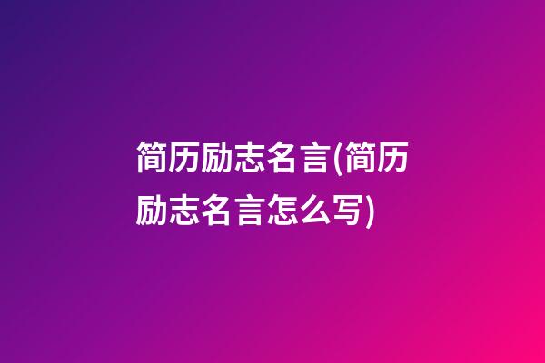 简历励志名言(简历励志名言怎么写)