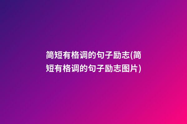 简短有格调的句子励志(简短有格调的句子励志图片)