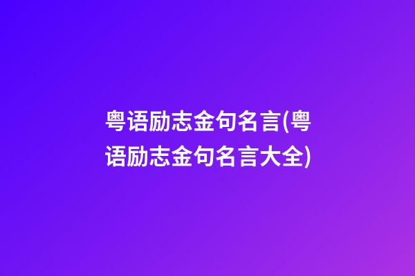 粤语励志金句名言(粤语励志金句名言大全)