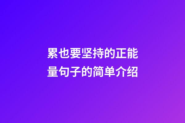 累也要坚持的正能量句子的简单介绍