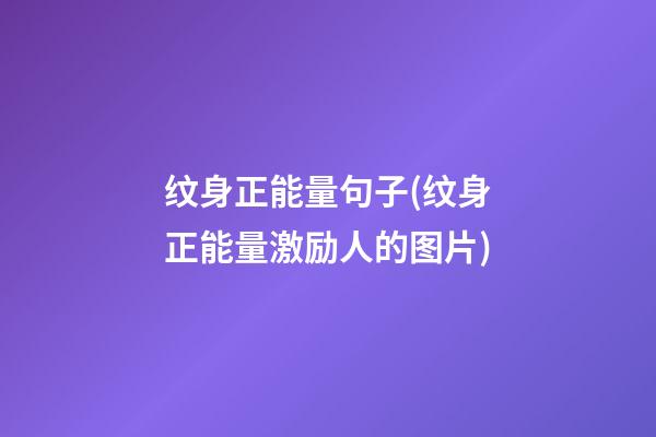 纹身正能量句子(纹身正能量激励人的图片)