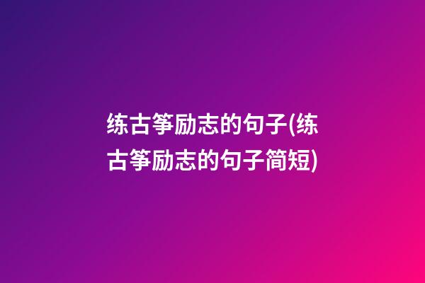 练古筝励志的句子(练古筝励志的句子简短)