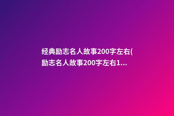 经典励志名人故事200字左右(励志名人故事200字左右15篇)