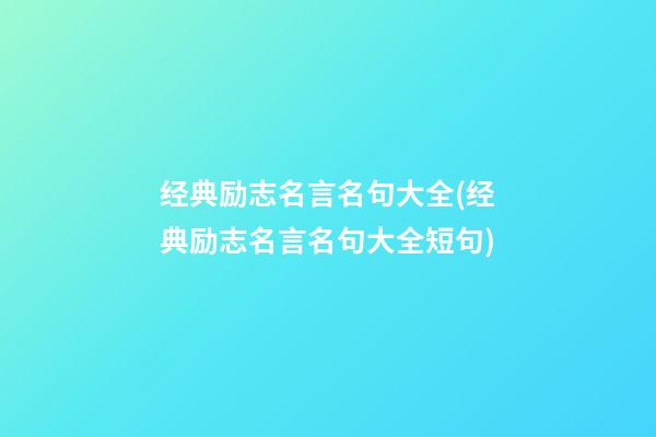 经典励志名言名句大全(经典励志名言名句大全短句)