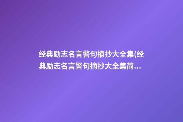 经典励志名言警句摘抄大全集(经典励志名言警句摘抄大全集简短)