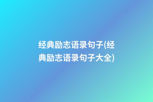 经典励志语录句子(经典励志语录句子大全)