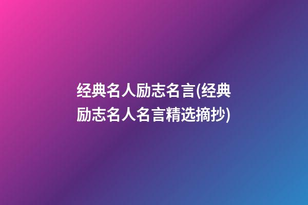 经典名人励志名言(经典励志名人名言精选摘抄)