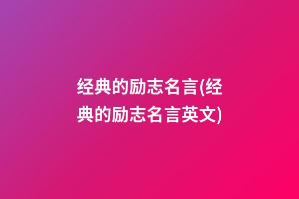 经典的励志名言(经典的励志名言英文)