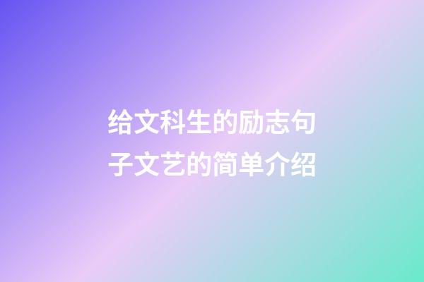 给文科生的励志句子文艺的简单介绍