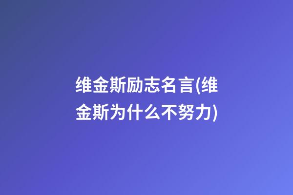 维金斯励志名言(维金斯为什么不努力)