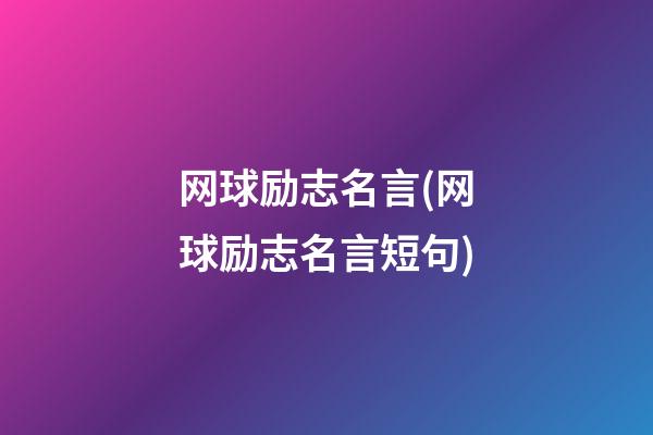 网球励志名言(网球励志名言短句)