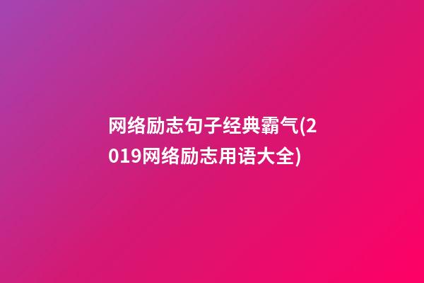 网络励志句子经典霸气(2019网络励志用语大全)