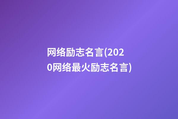 网络励志名言(2020网络最火励志名言)