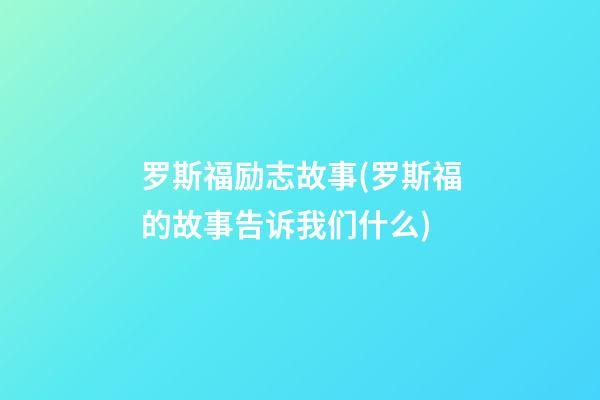 罗斯福励志故事(罗斯福的故事告诉我们什么)