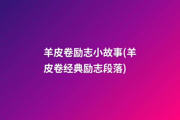 羊皮卷励志小故事(羊皮卷经典励志段落)