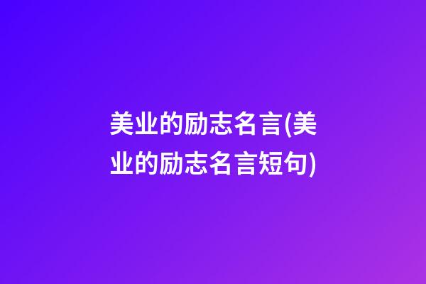 美业的励志名言(美业的励志名言短句)