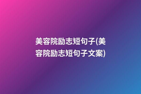 美容院励志短句子(美容院励志短句子文案)