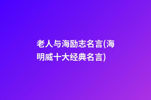 老人与海励志名言(海明威十大经典名言)