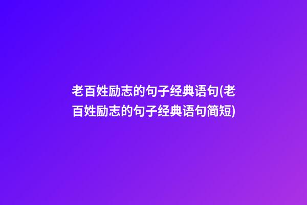 老百姓励志的句子经典语句(老百姓励志的句子经典语句简短)