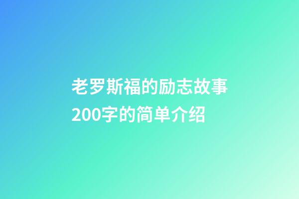 老罗斯福的励志故事200字的简单介绍