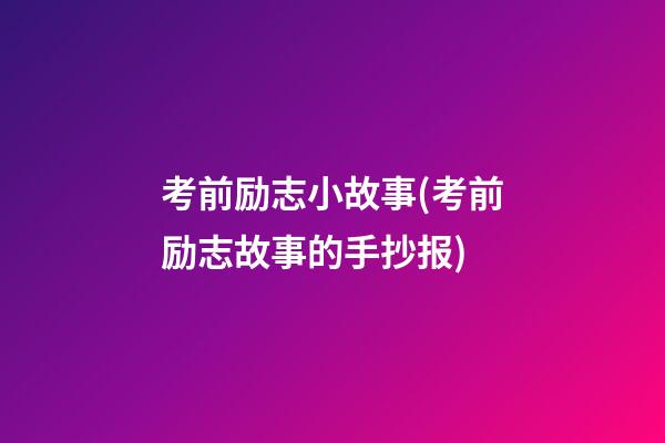 考前励志小故事(考前励志故事的手抄报)