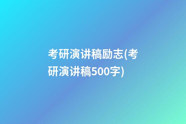 考研演讲稿励志(考研演讲稿500字)