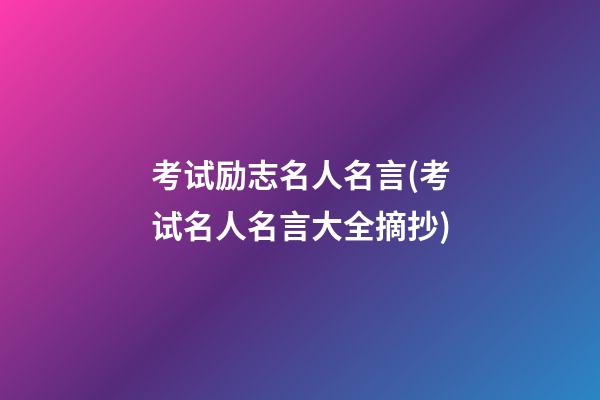 考试励志名人名言(考试名人名言大全摘抄)