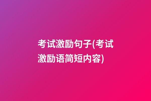 考试激励句子(考试激励语简短内容)