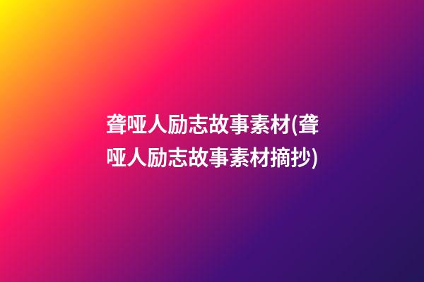 聋哑人励志故事素材(聋哑人励志故事素材摘抄)