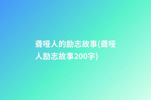 聋哑人的励志故事(聋哑人励志故事200字)