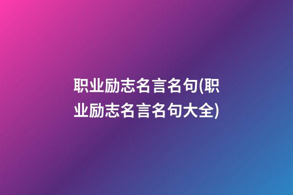 职业励志名言名句(职业励志名言名句大全)