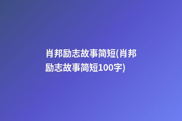 肖邦励志故事简短(肖邦励志故事简短100字)