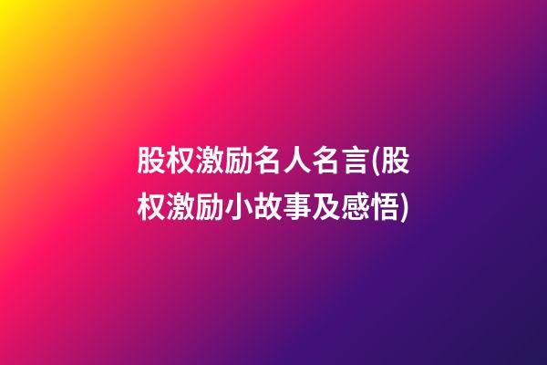 股权激励名人名言(股权激励小故事及感悟)