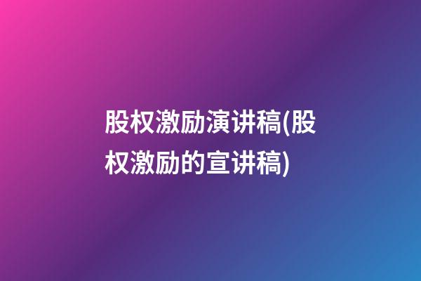 股权激励演讲稿(股权激励的宣讲稿)