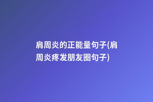 肩周炎的正能量句子(肩周炎疼发朋友圈句子)