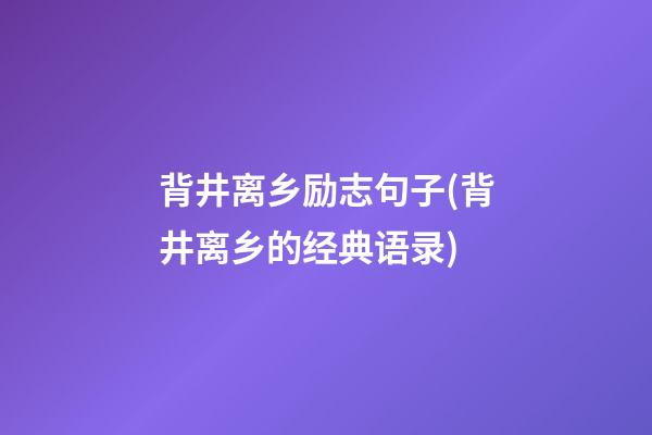 背井离乡励志句子(背井离乡的经典语录)